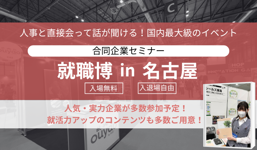 2024年 7/30(火)、7/31(水)名古屋にて 就職博 （内定直結編）を開催！