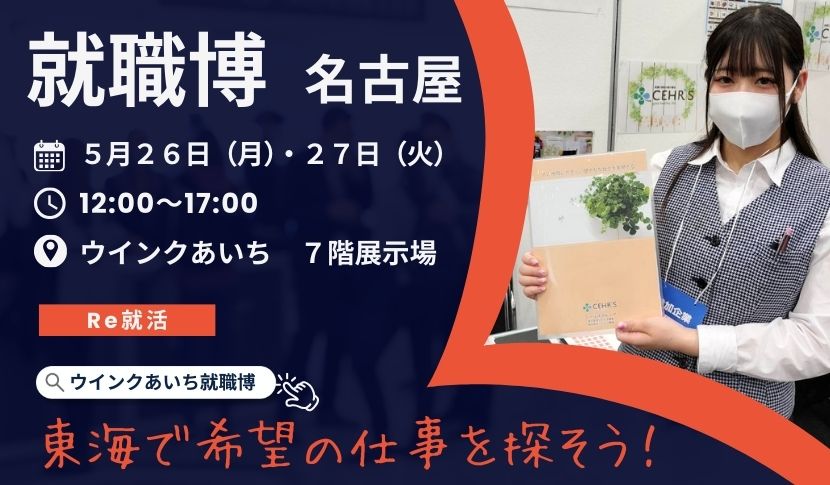 【株式会社シールズ東海】就職博開催のお知らせ（名古屋）
