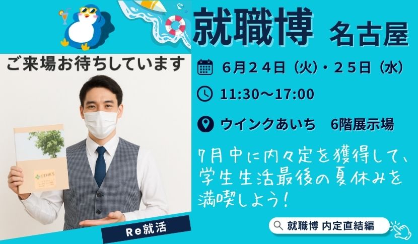 株式会社シールズ東海　次回　就職博開催のお知らせ（名古屋）