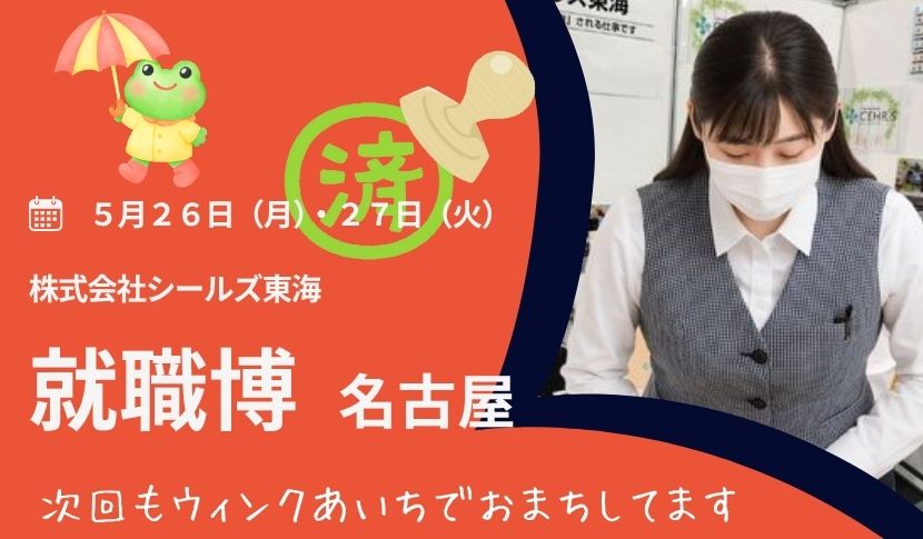 株式会社シールズ東海　就職博終了の御礼